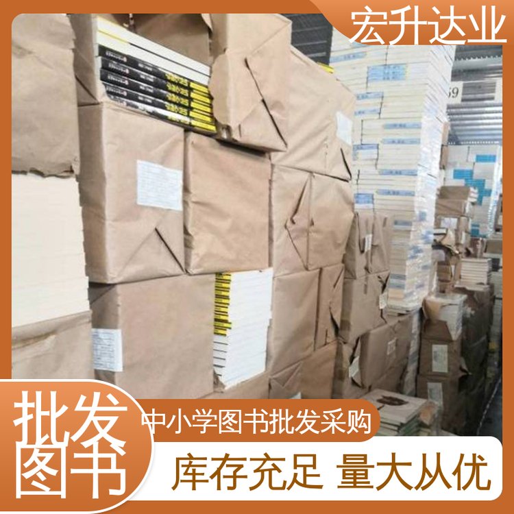 宏升达业 1-3折起批 中小学图书馆配 生活社科书刊