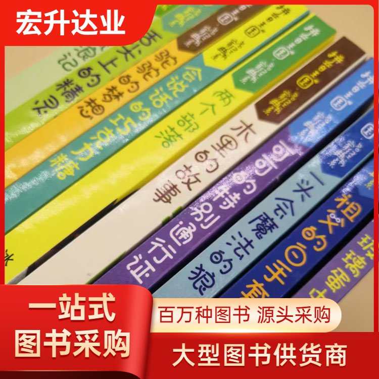 宏升达业 小学课外读物批发 企事业图书采购 百万品种 项目投标合作