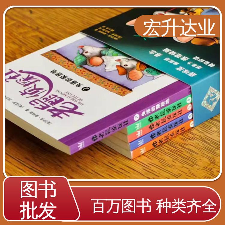 中外名著 源头采购 中小学图书馆配 全新正版 宏升达业