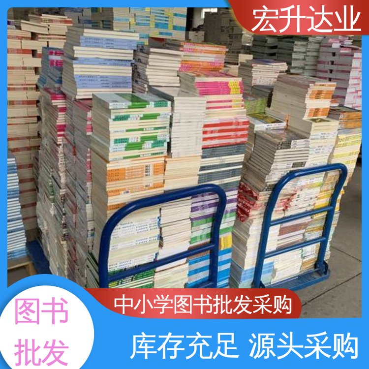 宏升达业 大学图书馆配 中外名著 品种齐全 一站式采购平台