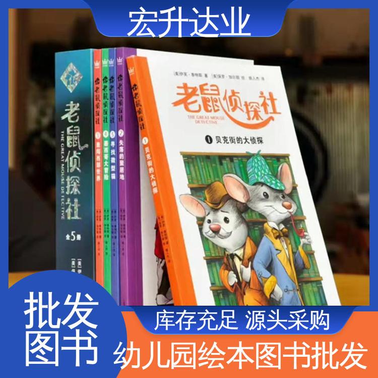 宏升达业 中外名著 中小学图书馆配 库存充足 1-3折起批