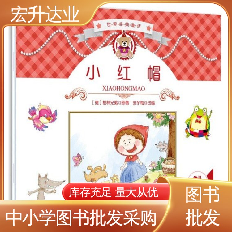 少儿图书批发 库存充足 项目投标合作 古诗词精选 宏升达业