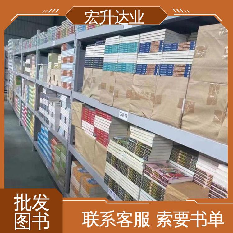 宏升达业 源头采购 全新正版 课外读物批发 畅销社科书籍