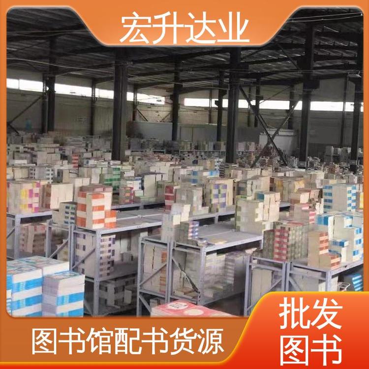 宏升达业 库存充足 一站式采购平台 中外名著 企事业单位用书