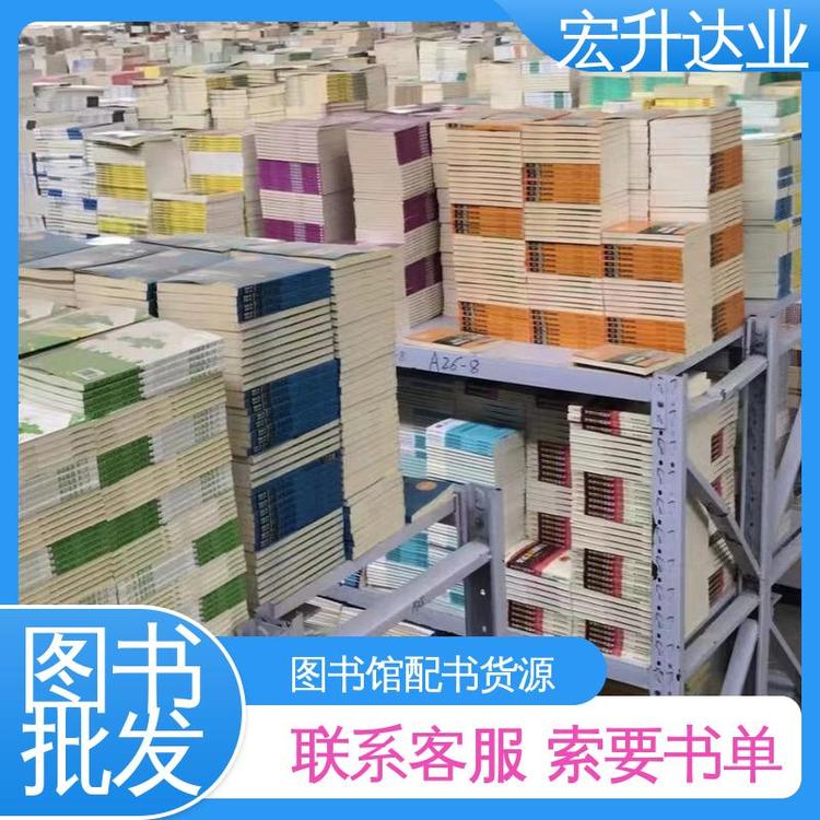 宏升达业 库存充足 企事业单位用书 文学书刊 源头采购