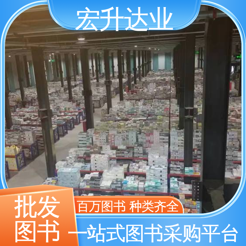 高中图书馆配 各类书籍品种齐全 支持直采 低至1折