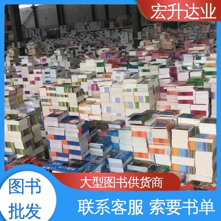 一站式采购平台 幼儿绘本批发 畅销社科书籍 品种齐全 宏升达业