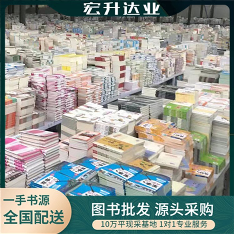 宏升达业 儿童绘本批发 大学图书馆配书 库存充足 全场低折扣起批