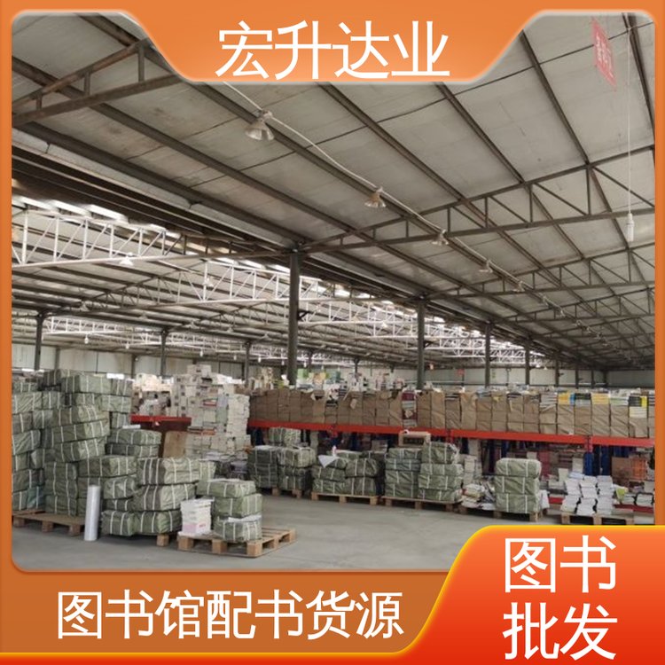 宏升达业 图书批发厂家 一站式采购平台 畅销社科书籍 全新正版