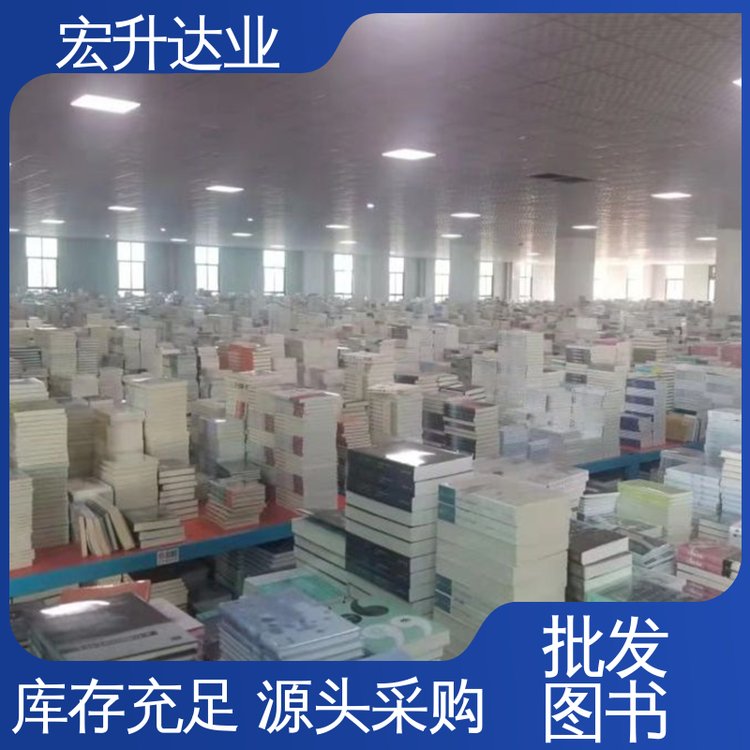 宏升达业 1-3折起批 生活社科书刊 百万库存 课外读物批发
