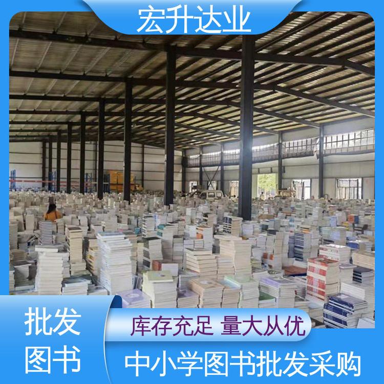 中小学图书馆配 库存充足 一站式采购平台 文学书刊 宏升达业