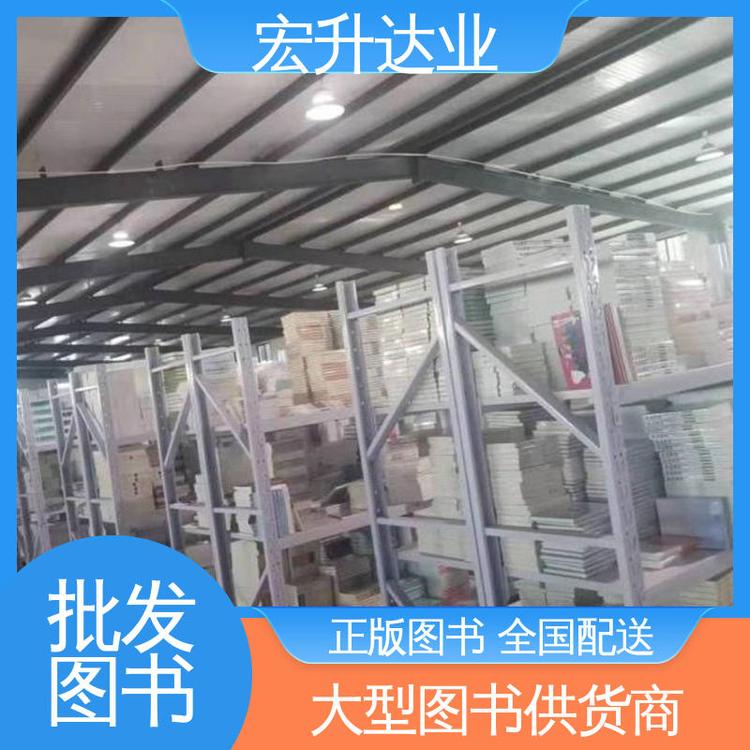 中小学图书馆配 库存充足 一站式采购平台 文学书刊 宏升达业