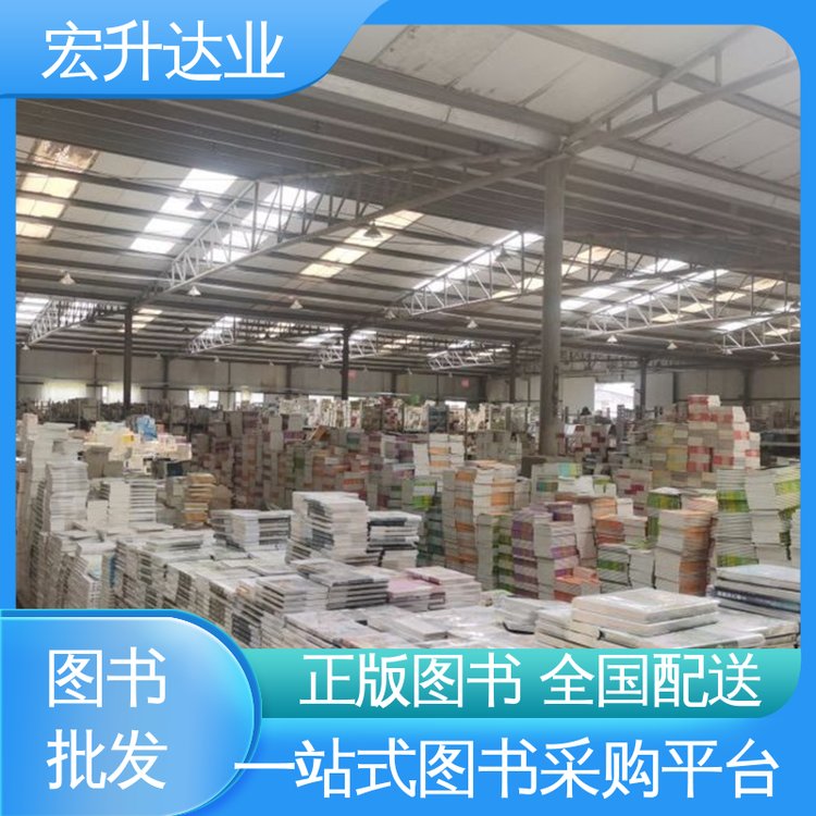 宏升达业 百万库存 1-3折起批 生活社科书刊 图书批发厂家