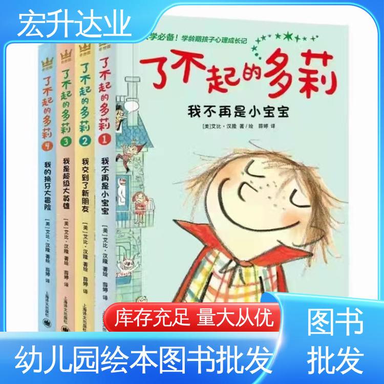 畅销社科书籍 幼儿绘本批发 一站式采购平台 宏升达业