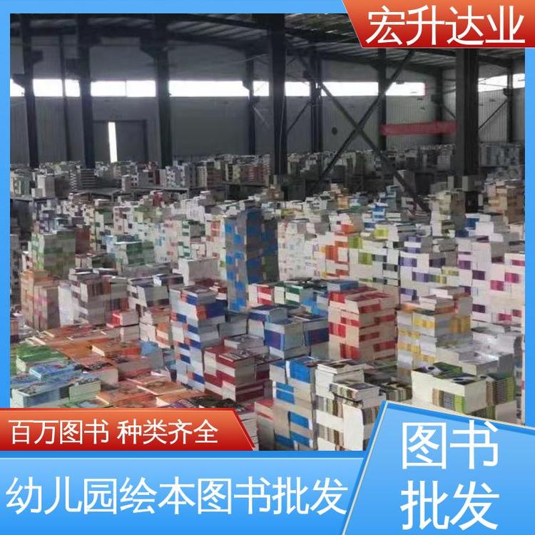 宏升达业 库存充足 1-3折起批 图书批发渠道 工具书籍