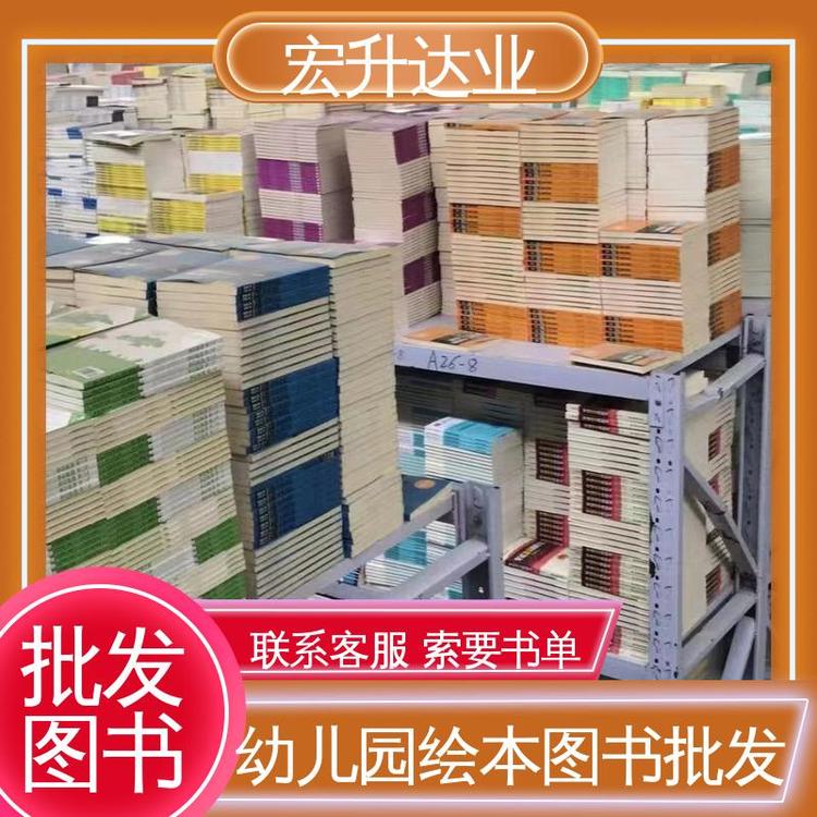 图书批发渠道 全新正版 项目投标合作 宏升达业