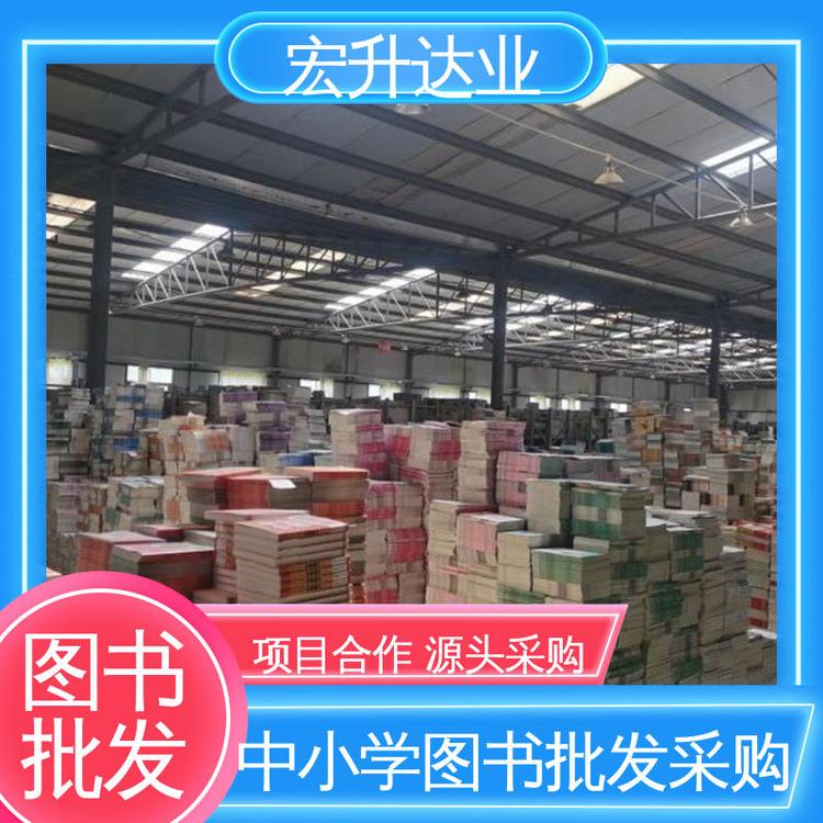 工具书籍 少儿图书批发 中小学画册绘本 项目投标合作 宏升达业