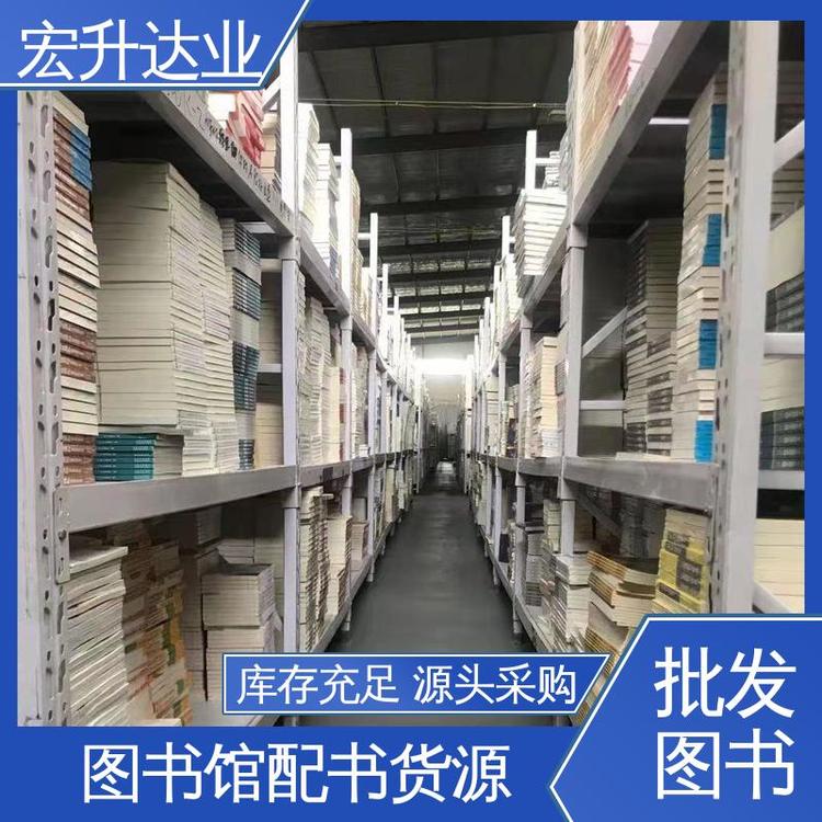 百万库存 企事业单位用书 四大名著书籍 项目投标合作 宏升达业