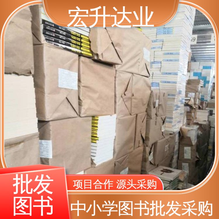 宏升达业 少儿图书批发 中小学课外读物 项目投标合作 全国发货