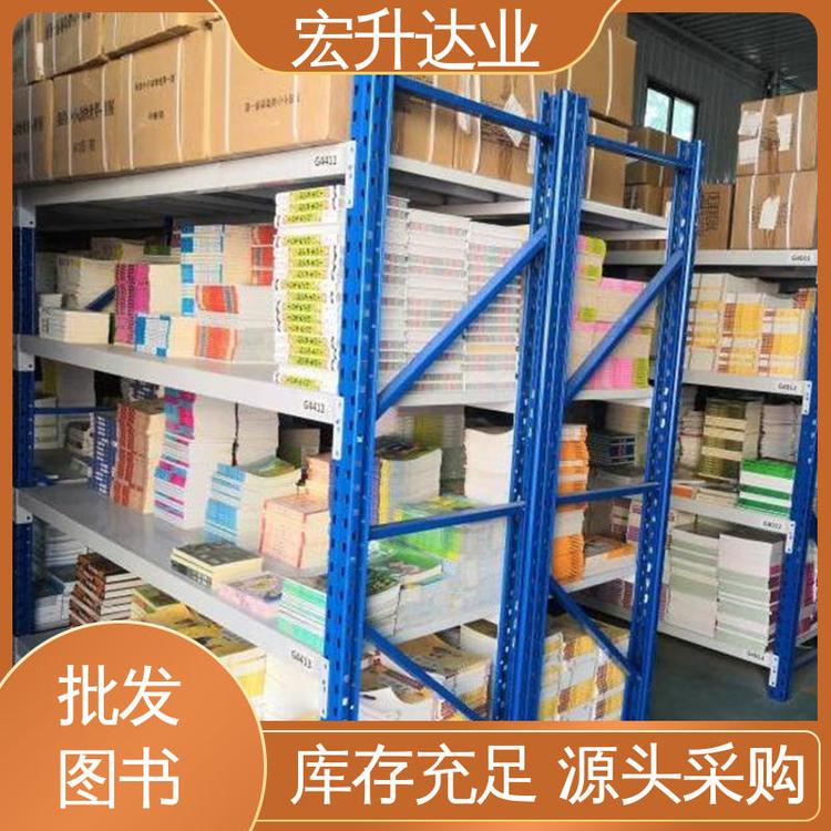 宏升达业 品种齐全 大学图书馆配 源头采购 生活社科书刊