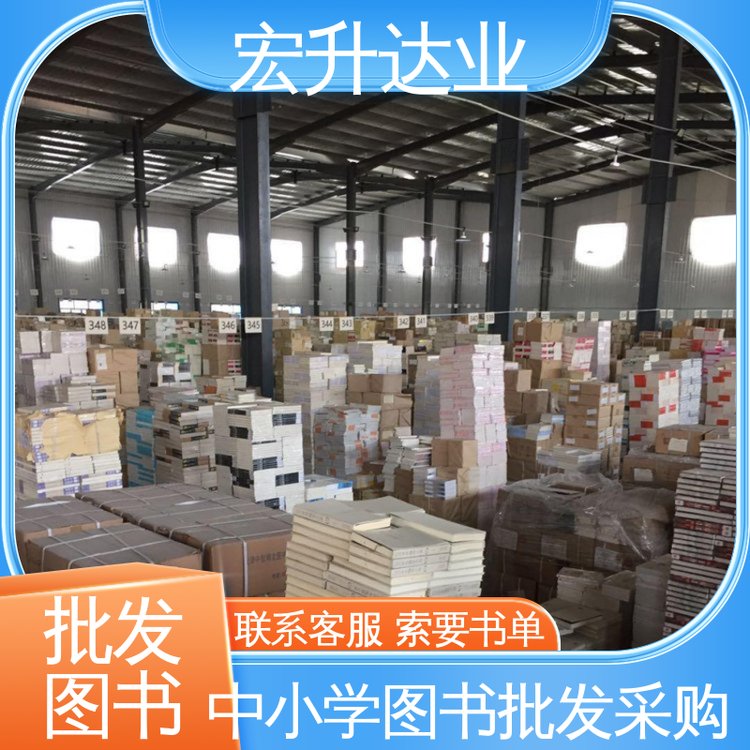 宏升达业 图书批发渠道 全场低折扣起批 高中图书馆采购 商家直发