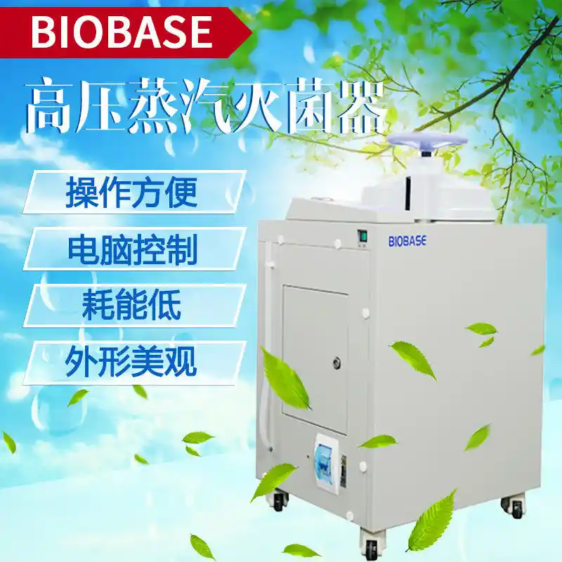 二手全自助高压实验室高压灭菌锅内腔容积18L、24L、50L、100L