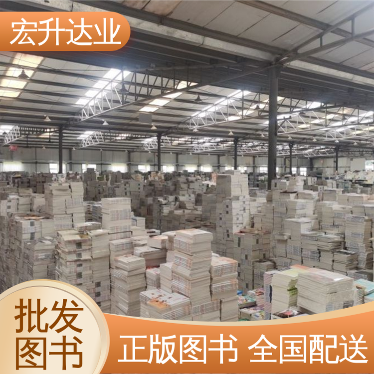 正版图书批发 文学书刊 库存充足 项目投标合作 宏升达业
