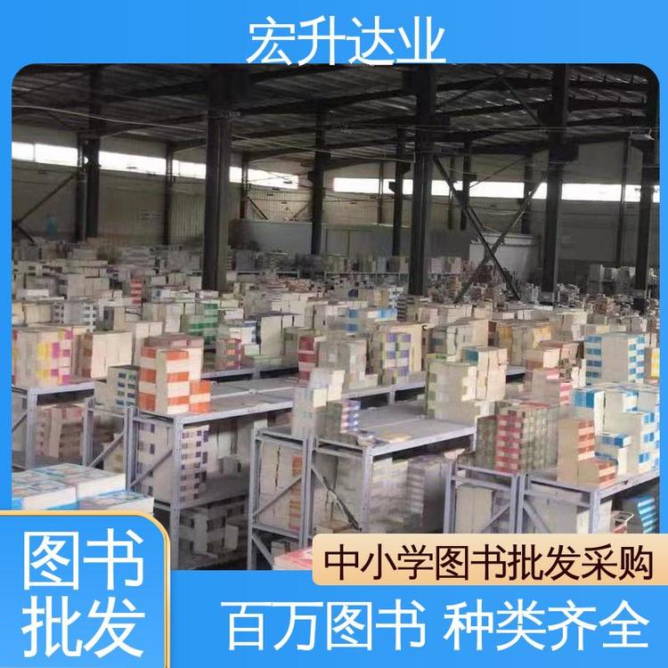 宏升达业 图书馆配书 1-3折起批 中外名著 百万库存
