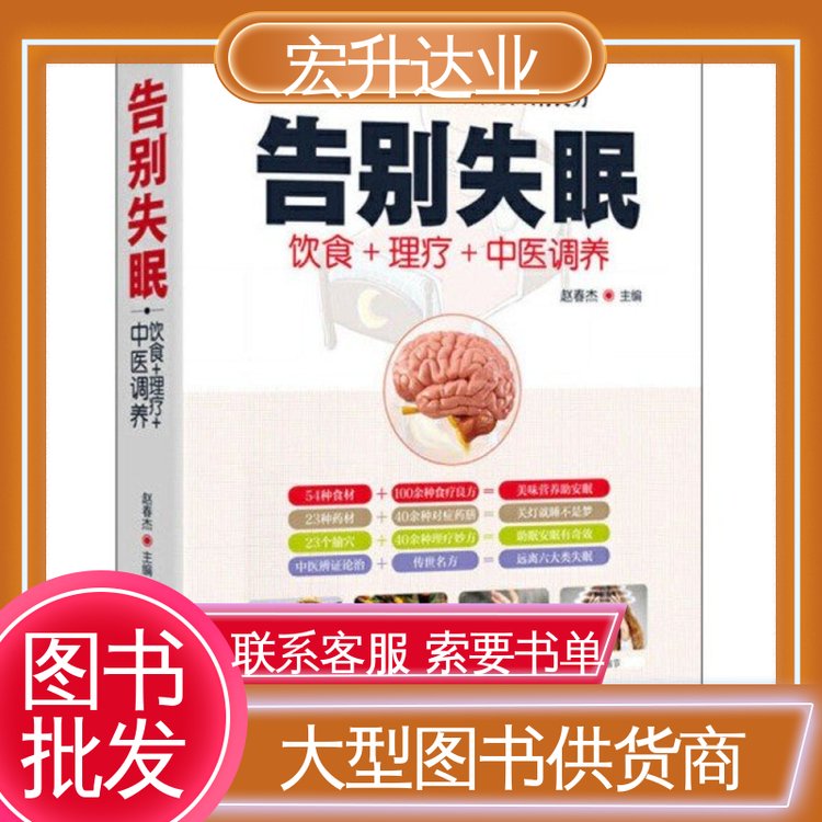 品种齐全 一站式采购平台 图书批发渠道 生活社科书刊 宏升达业