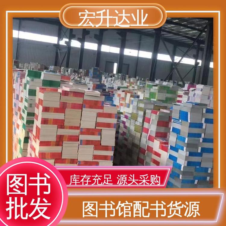 库存充足 社会图书馆配 一站式采购平台 人物传记书籍 宏升达业