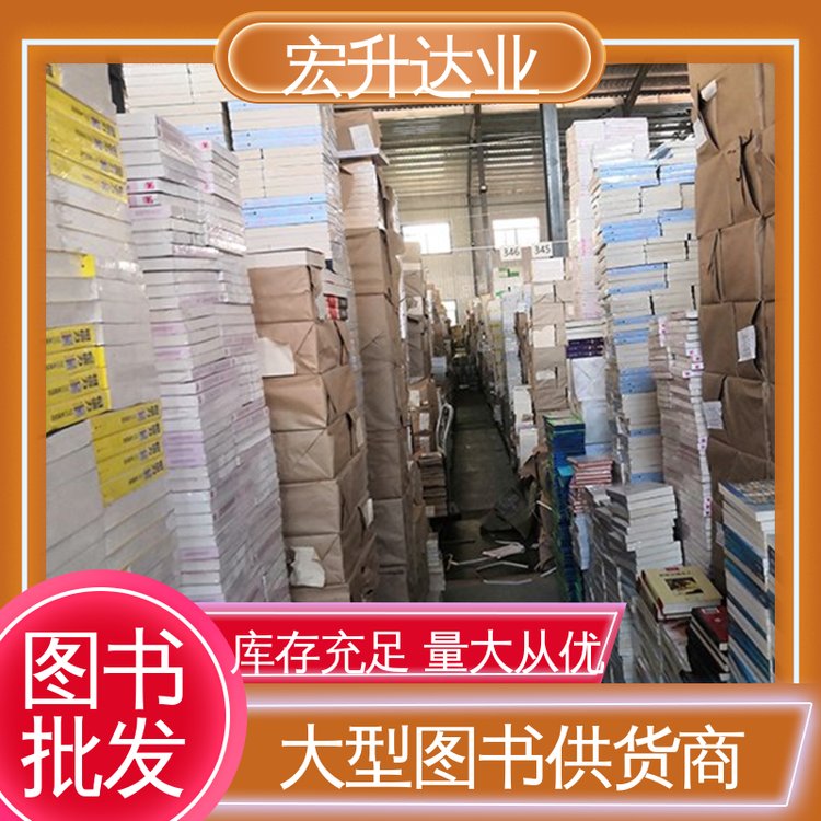 图书批发厂家 人物传记书籍 一站式采购平台 宏升达业