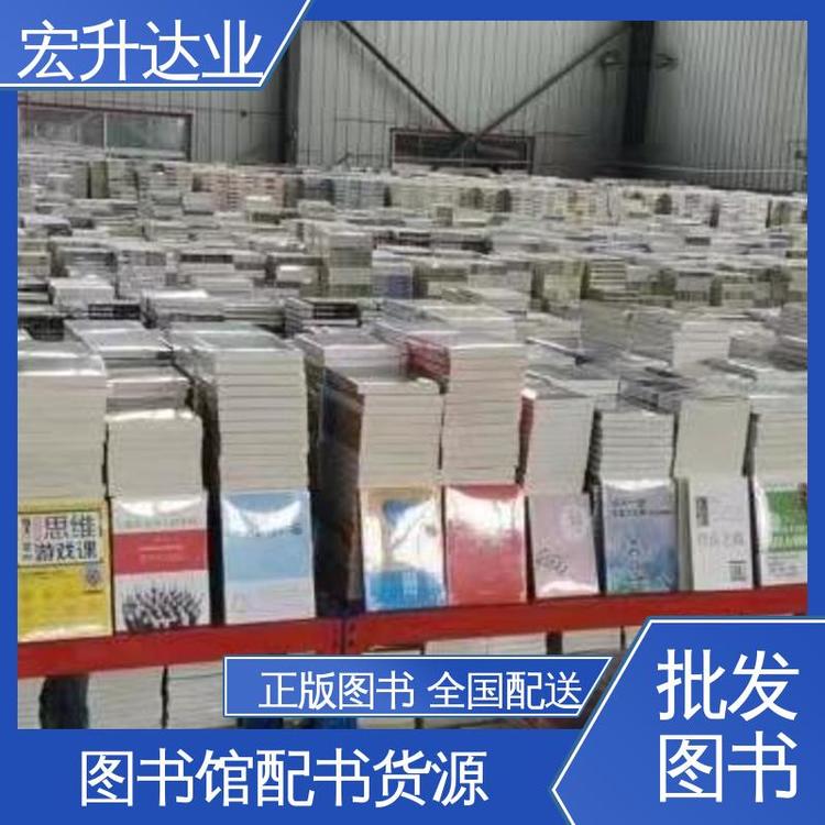 宏升达业 项目投标合作 生活社科书刊 百万库存 幼儿绘本批发