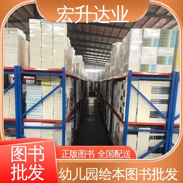 一站式采购平台 生活社科书刊 图书批发厂家 全新正版 宏升达业
