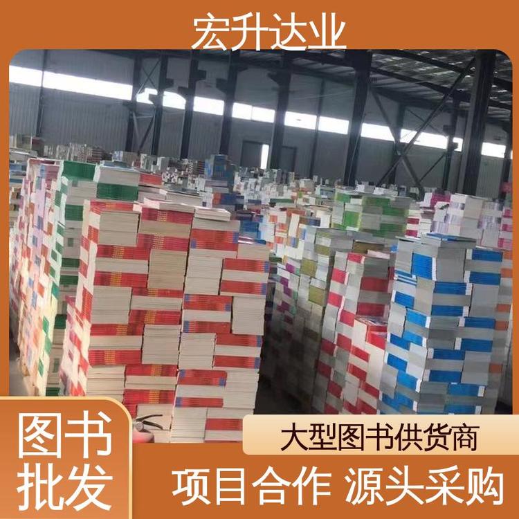 一站式采购平台 社会图书馆配 文学书刊 全新正版 宏升达业