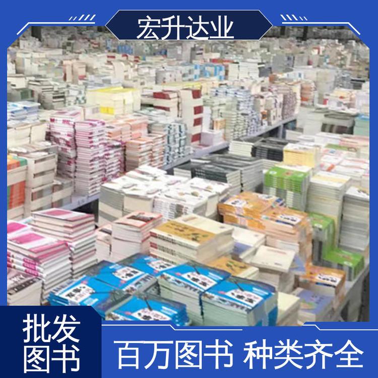 宏升达业 大学图书馆配书 项目投标合作 百万品种 批发图书厂家