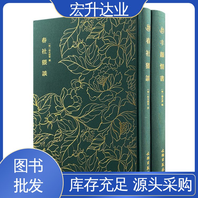 宏升达业 人物传记书籍 大学图书馆配 品种齐全 1-3折起批