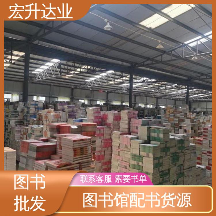 宏升达业 1-3折起批 儿童绘本批发 畅销社科书籍 品种齐全