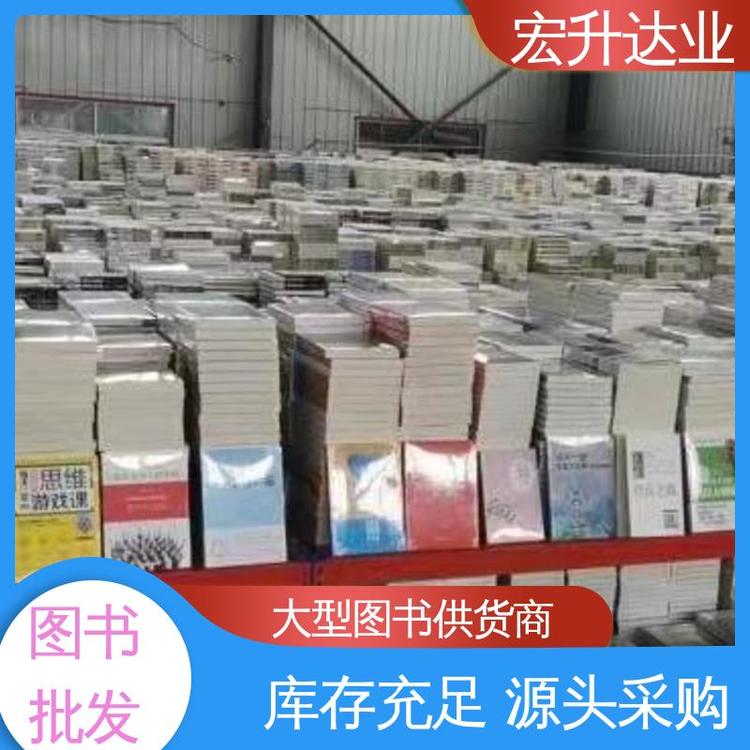 宏升达业 幼儿绘本批发 国学文摘书刊 1-3折起批
