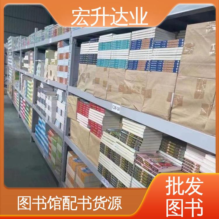 宏升达业 一站式采购平台 库存充足 高中图书馆配 畅销社科书籍