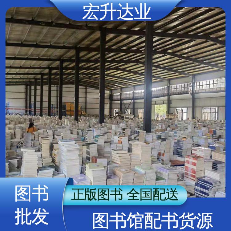 宏升达业 品种齐全 图书批发渠道 1-3折起批 生活社科书刊