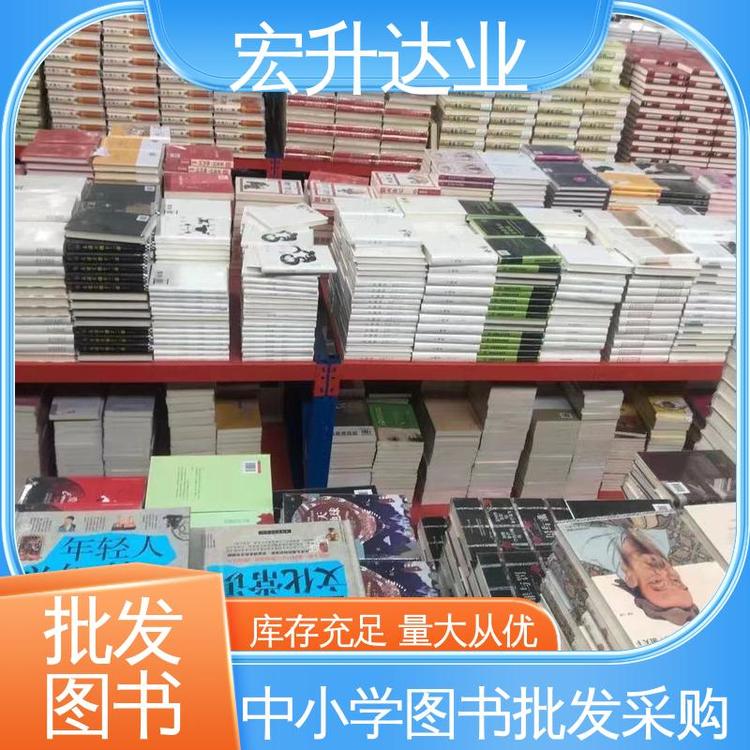 课外读物批发 文学书刊 全新正版 一站式采购平台 宏升达业