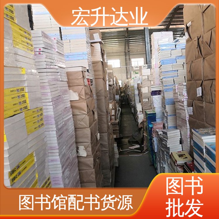 图书批发 中外名著 项目投标合作 全新正版 宏升达业