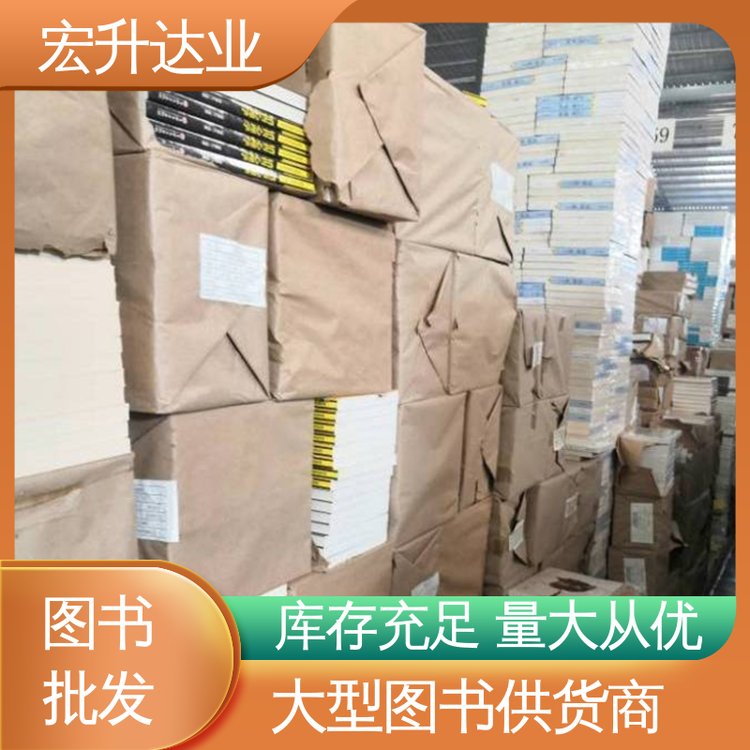 宏升达业 工具书籍 1-3折起批 少儿图书批发 百万库存