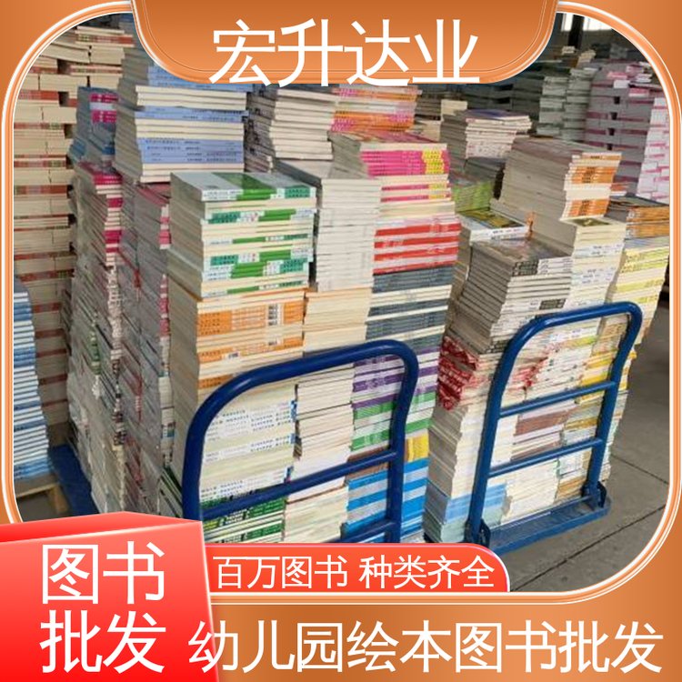 宏升达业 库存充足 全场低折扣起批 企事业捐赠用书 图书源头批发商