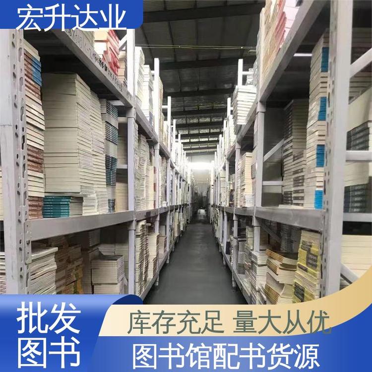 生活社科书刊 高中图书馆配 项目投标合作 库存充足 宏升达业