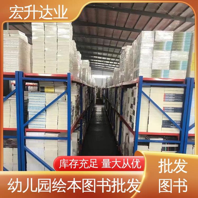 儿童绘本批发 源头采购 文学书刊 全新正版 宏升达业