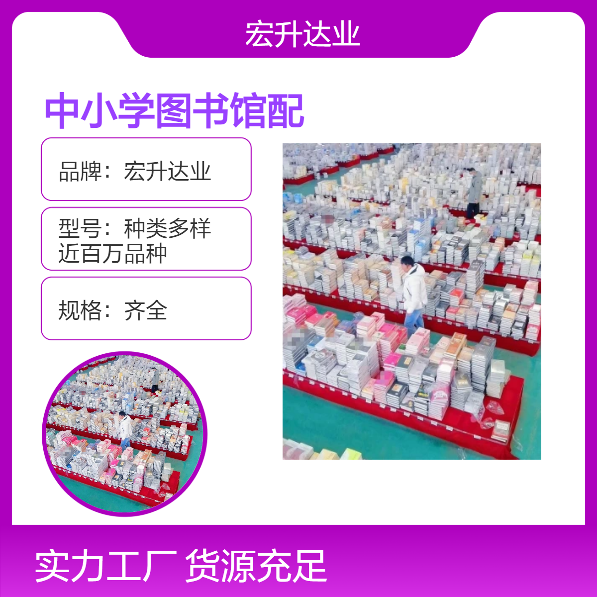 宏升达业 中小学图书批发 书籍进货渠道 项目投标合作