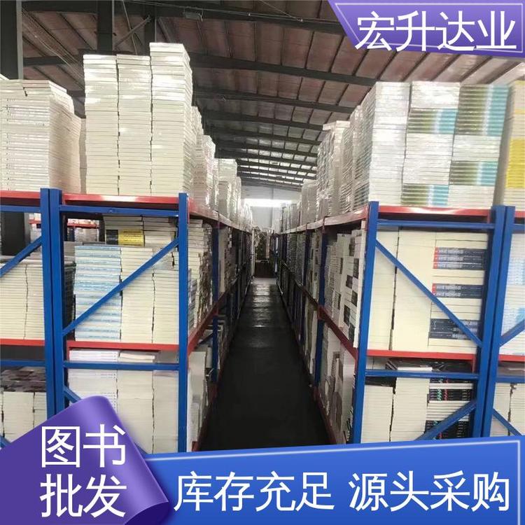 企事业捐赠用书 长期供应 图书批发 全场低折扣起批 宏升达业