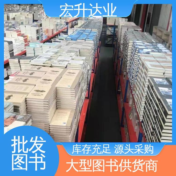 宏升达业 品种齐全 各类古诗词全册书籍 1-3折起批 图书批发渠道
