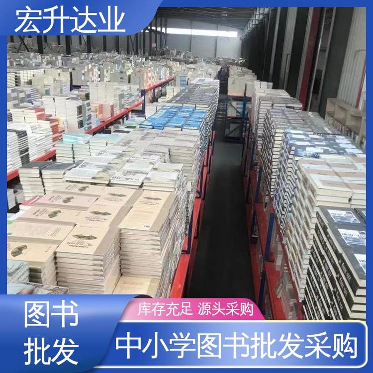 宏升达业 图书批发渠道 人物传记书籍 1-3折起批 品种齐全
